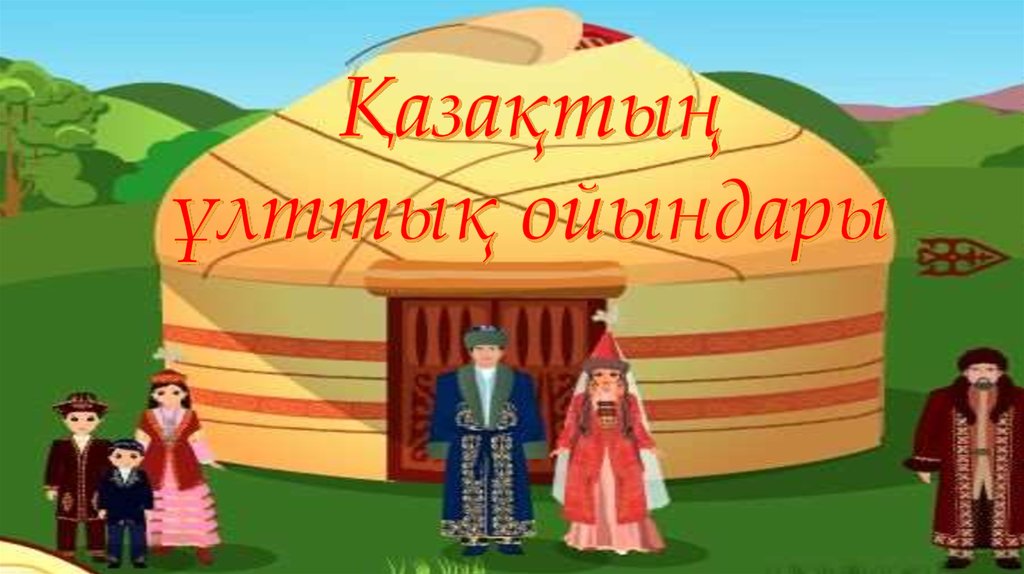 "Кім мерген" Ұлттық ойындар