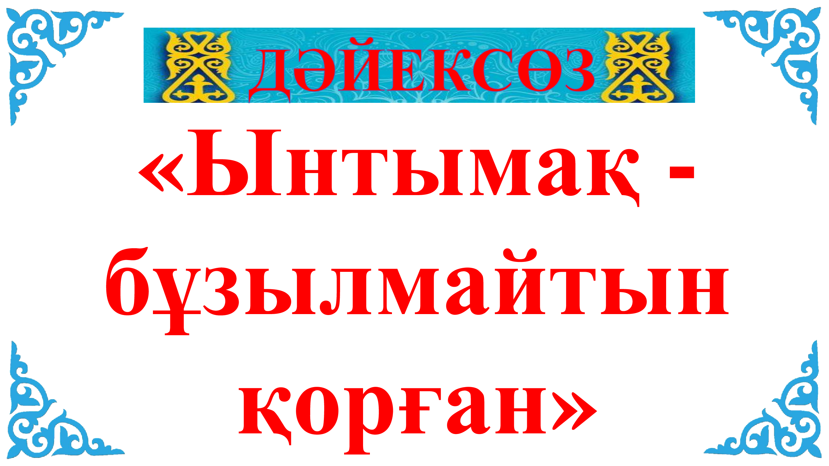 Апта дәйексөзі