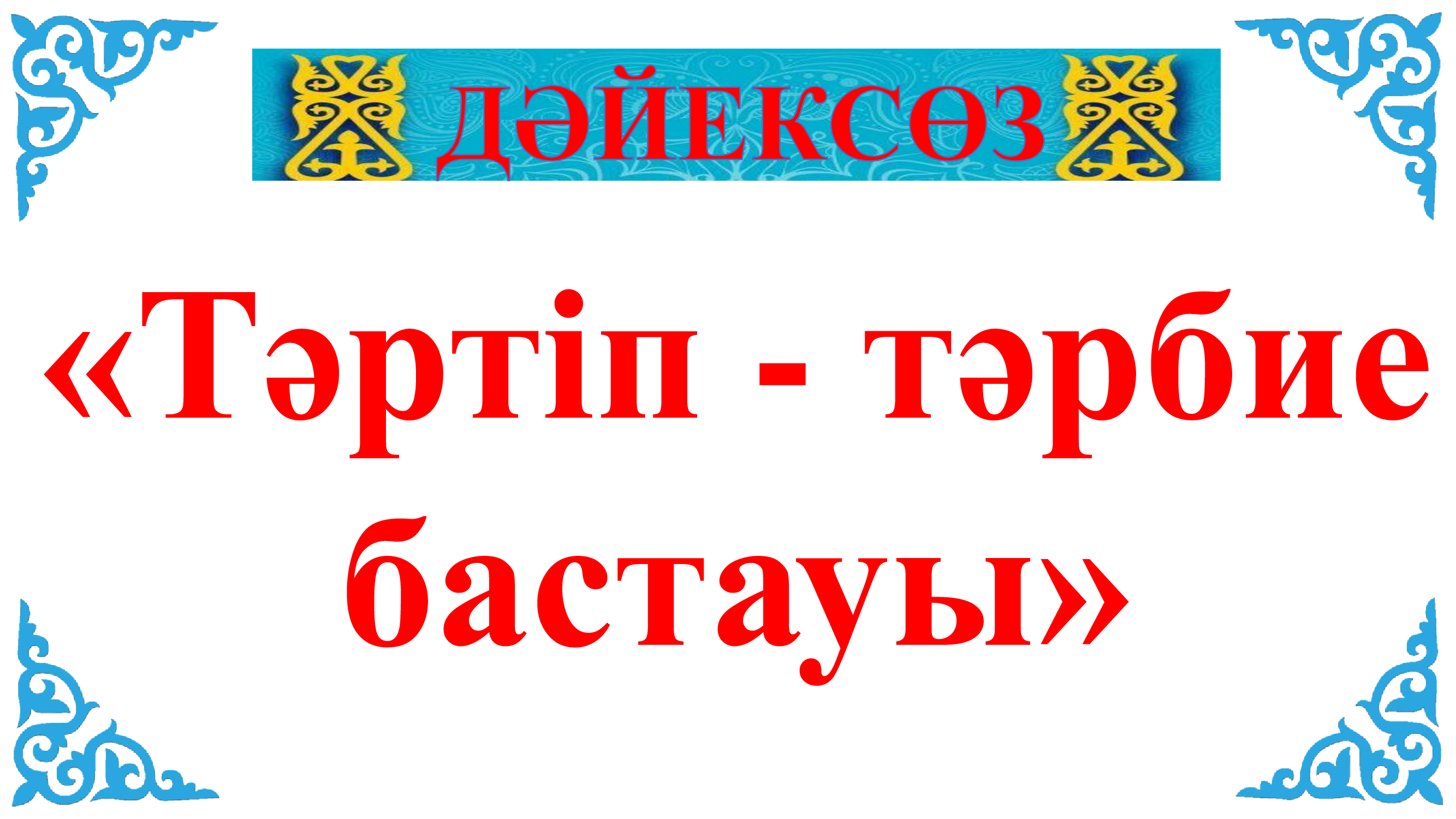 Апта дәйексөзі