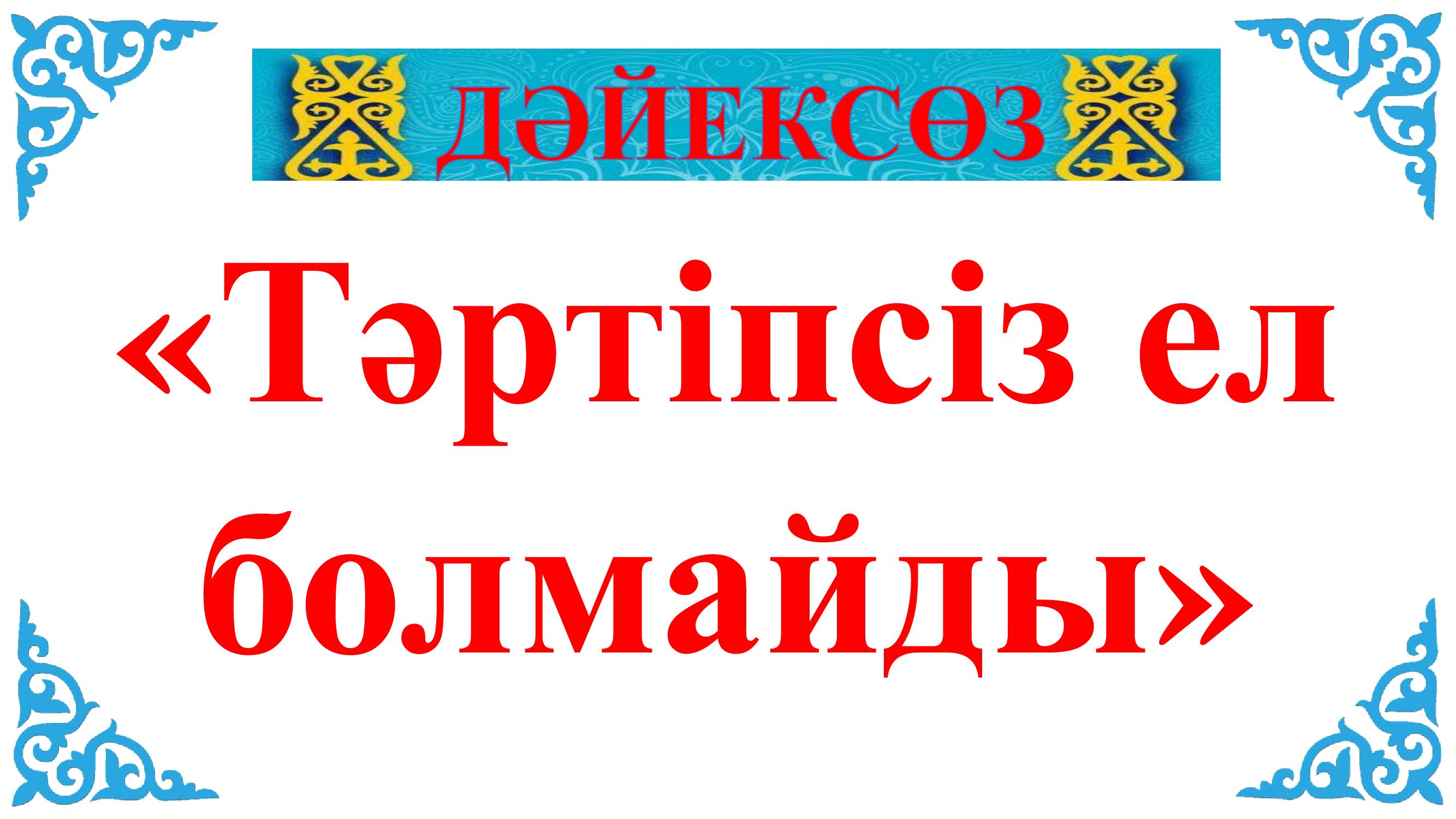 Апта дәйексөзі