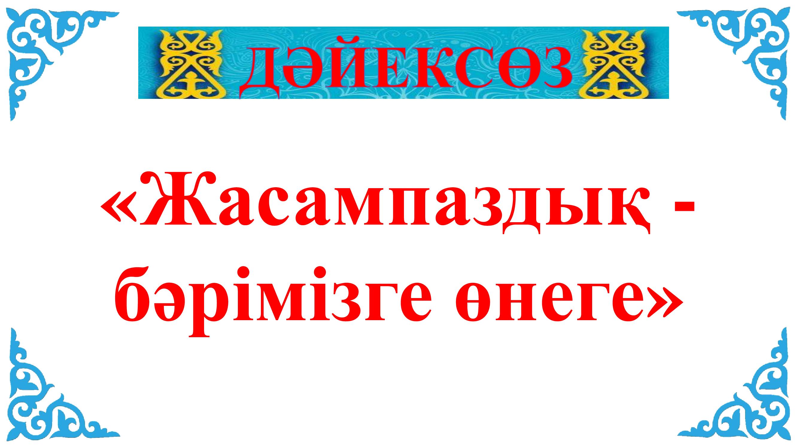 Апта дәйексөзі
