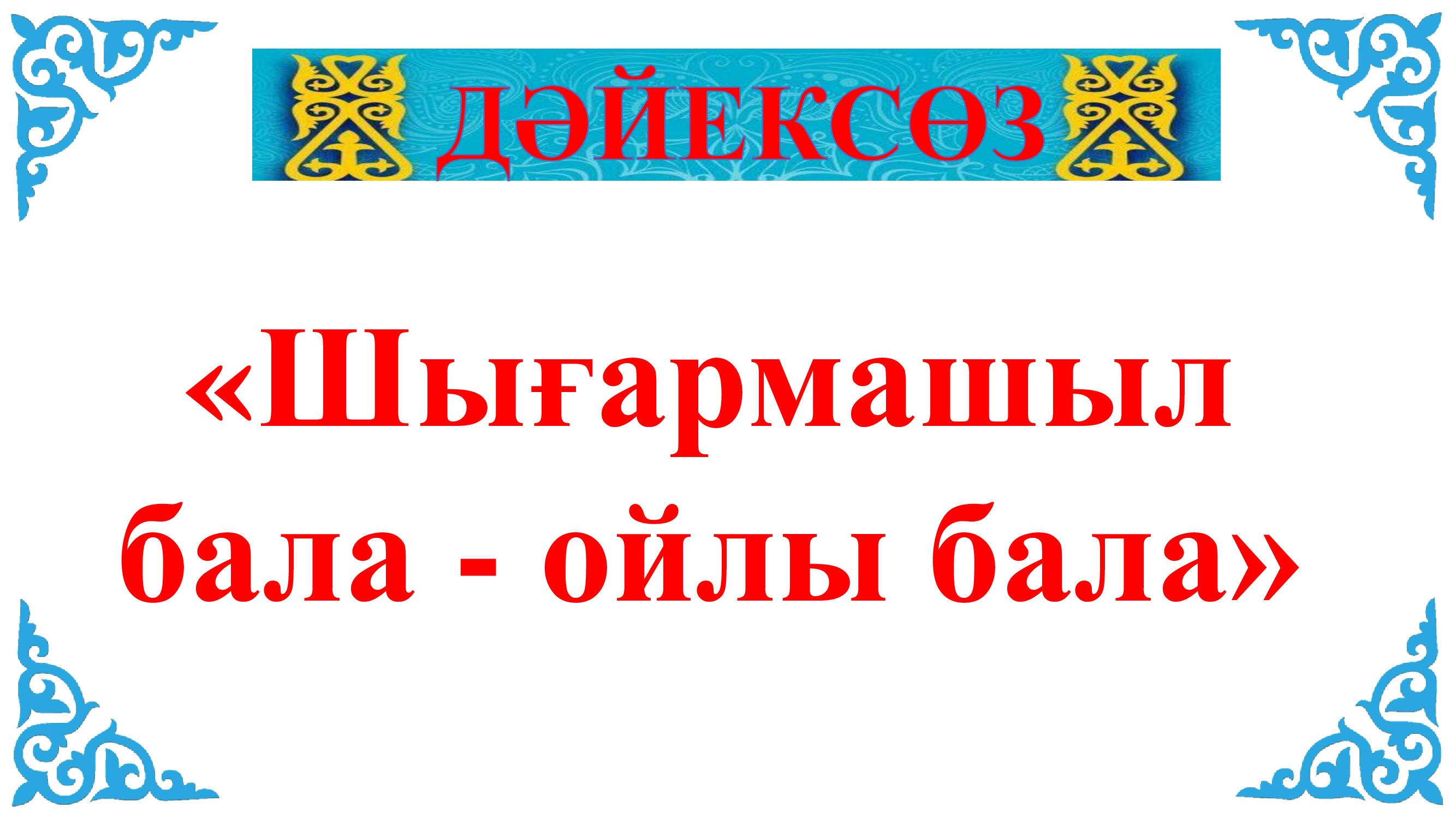 Апта дәйексөзі