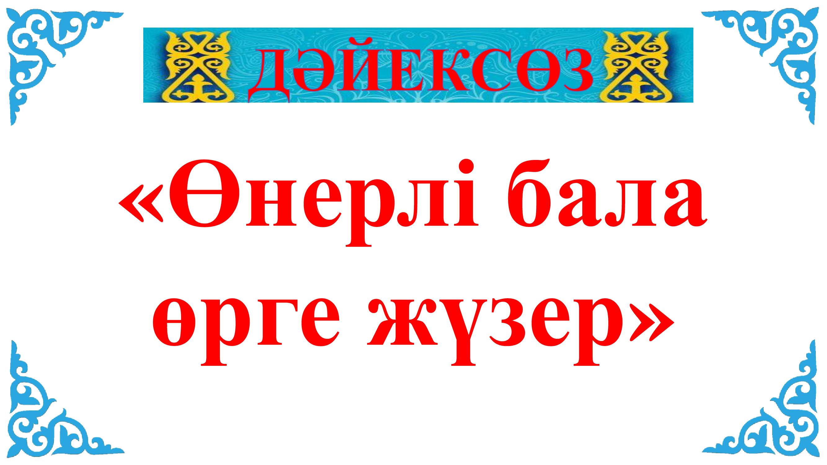 Апта дәйексөзі