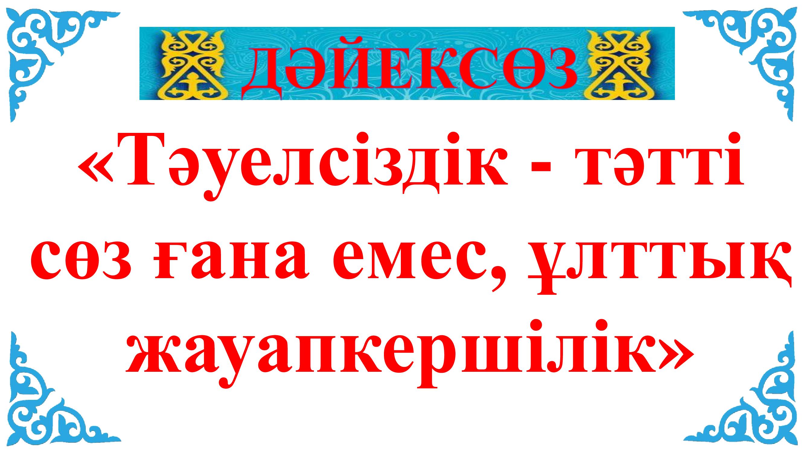 Апта дәйексөзі