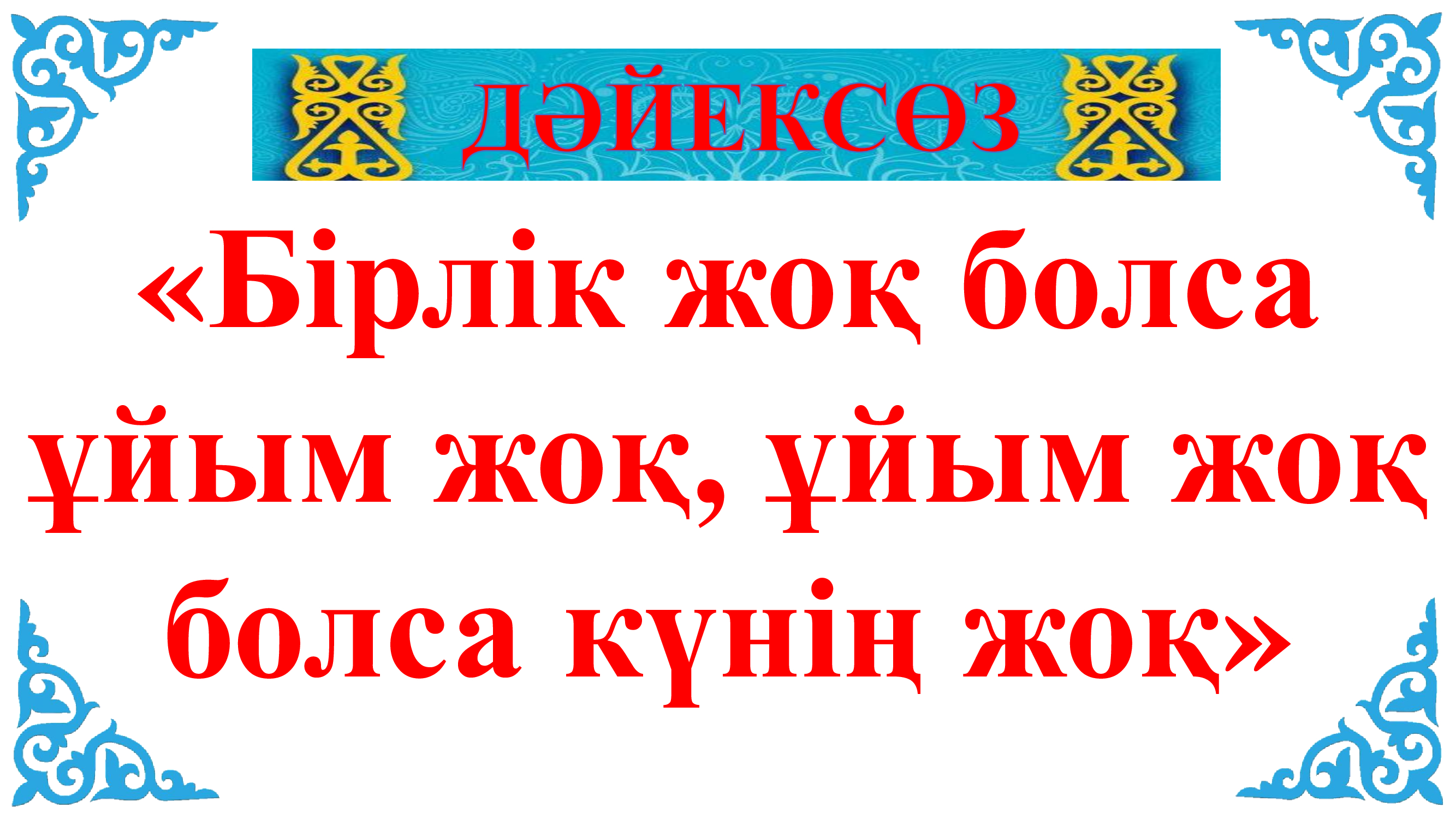 Апта дәйексөзі